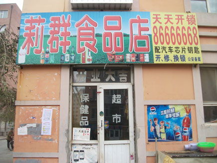小区内开保健品店