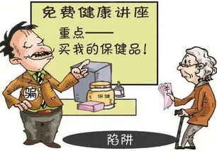 给老年人买保健品的是不是诈骗，老年人买保健品的套路