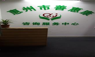 善惠康公司简介，广东善健健康产业有限公司