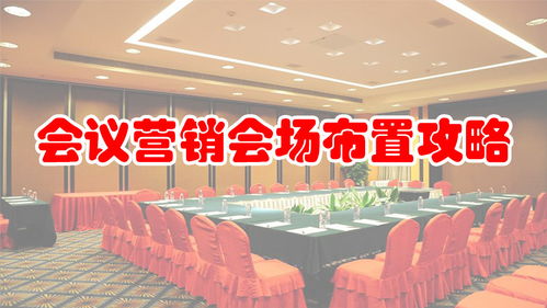 保健品公司活动开场白，保健品会议营销视频