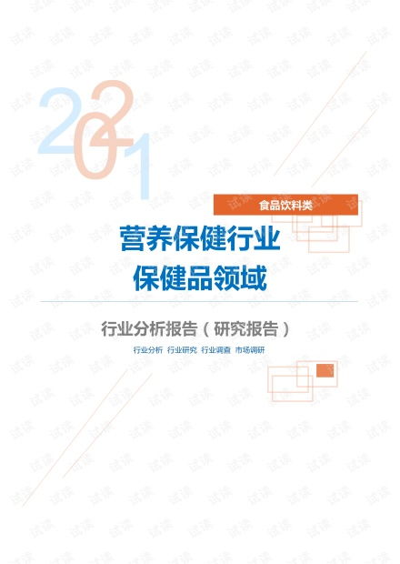 保健食品行业报告，保健品实训总结