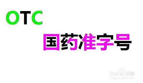补钙otc和保健品的区别，otc的钙和保健品的钙有什么区别