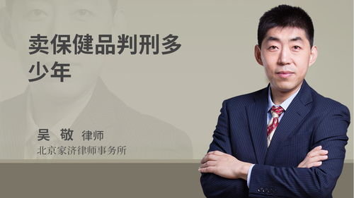 卖保健品被刑拘怎么办，卖保健品判多久