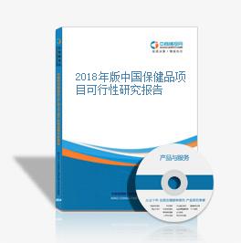 保健品研究所，中国保健品现状与发展