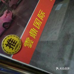 云鼎食品，云鼎健身